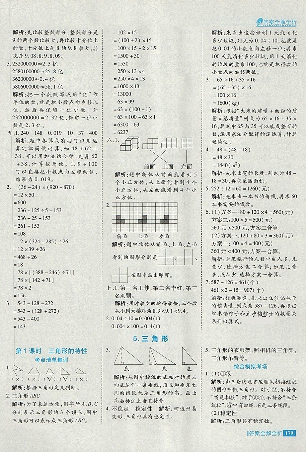 2018年考點(diǎn)集訓(xùn)與滿分備考四年級(jí)數(shù)學(xué)下冊(cè) 第27頁(yè)