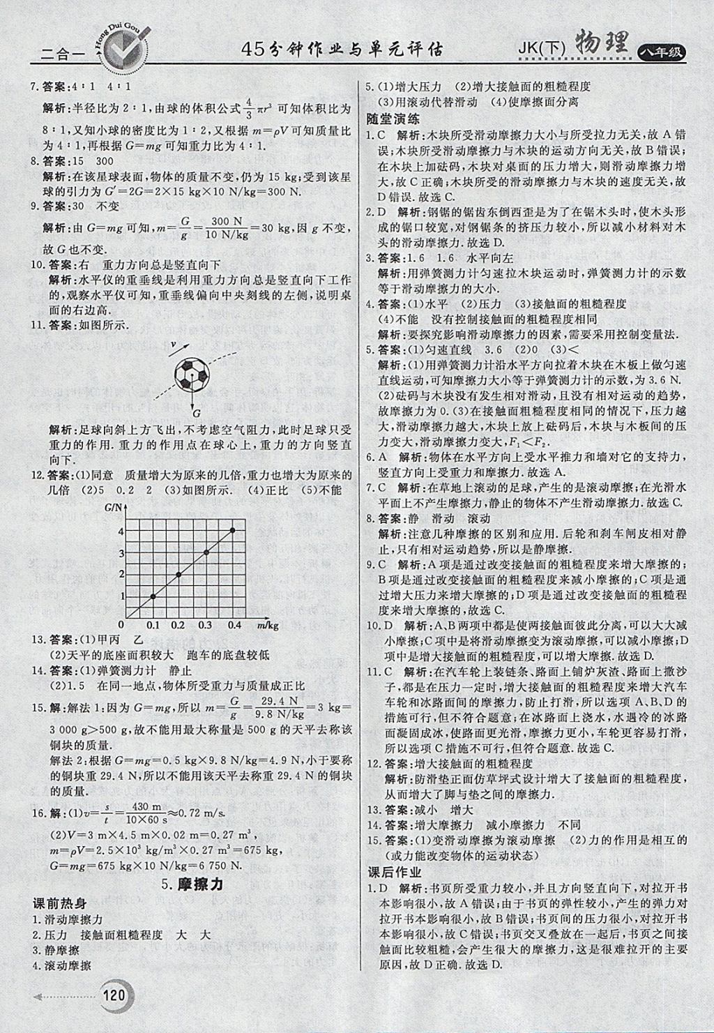 2018年紅對勾45分鐘作業(yè)與單元評估八年級物理下冊教科版 第4頁