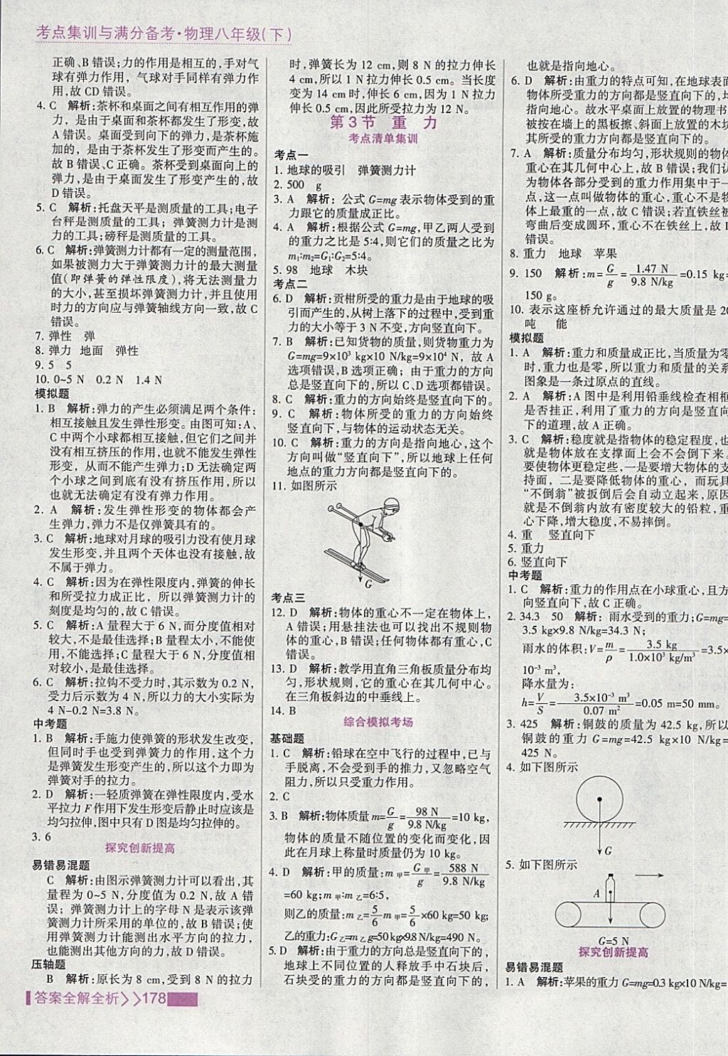 2018年考點集訓與滿分備考八年級物理下冊 第2頁