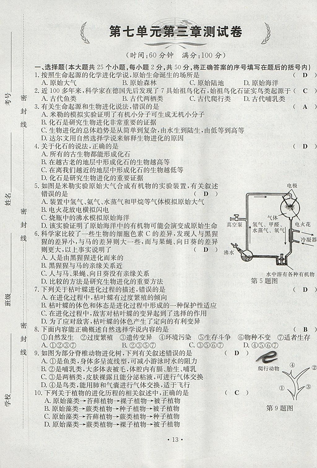 2018年導(dǎo)學(xué)與演練八年級(jí)生物下冊(cè)人教版貴陽(yáng)專版 第13頁(yè)