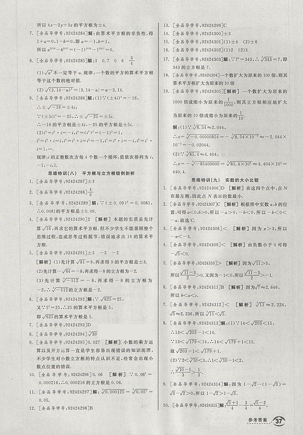 2018年全品優(yōu)等生同步作業(yè)加思維特訓七年級數(shù)學下冊人教版 第21頁