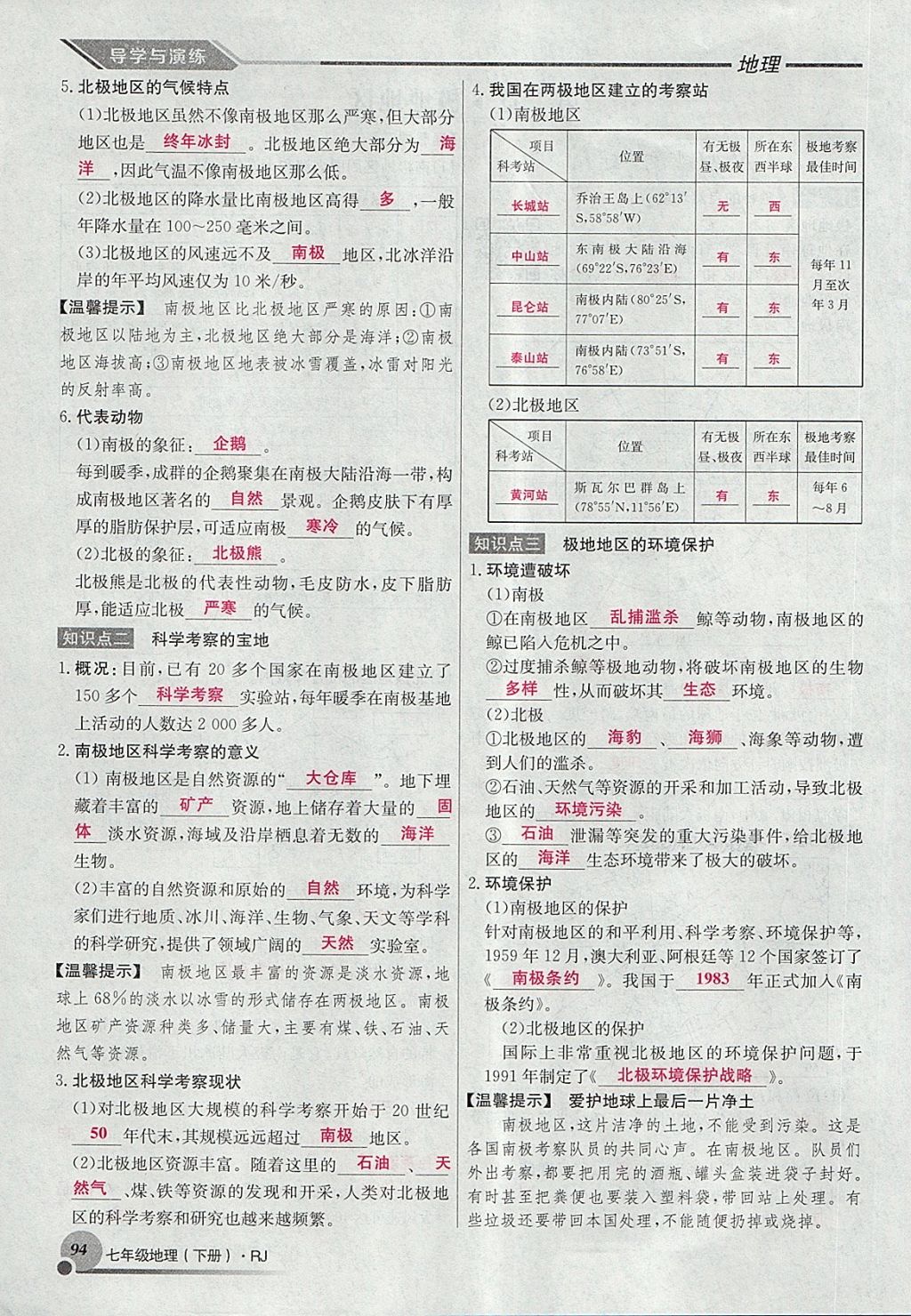 2018年導(dǎo)學(xué)與演練七年級地理下冊人教版貴陽專版 第142頁