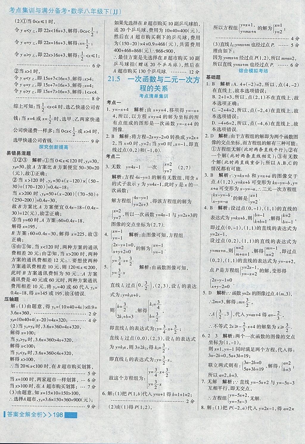 2018年考点集训与满分备考八年级数学下册冀教版 第30页