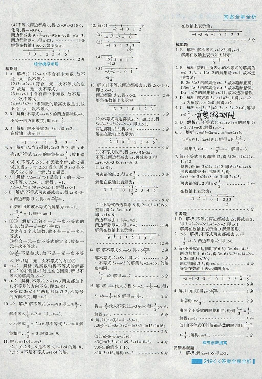 2018年考点集训与满分备考七年级数学下册冀教版 第43页