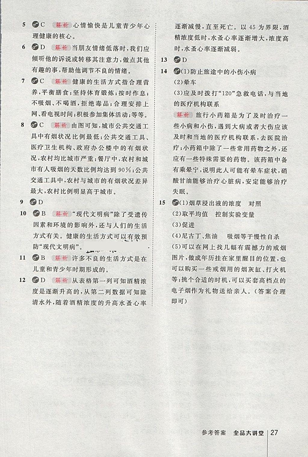 2018年全品大講堂初中生物學(xué)八年級(jí)下冊(cè)人教版 第27頁