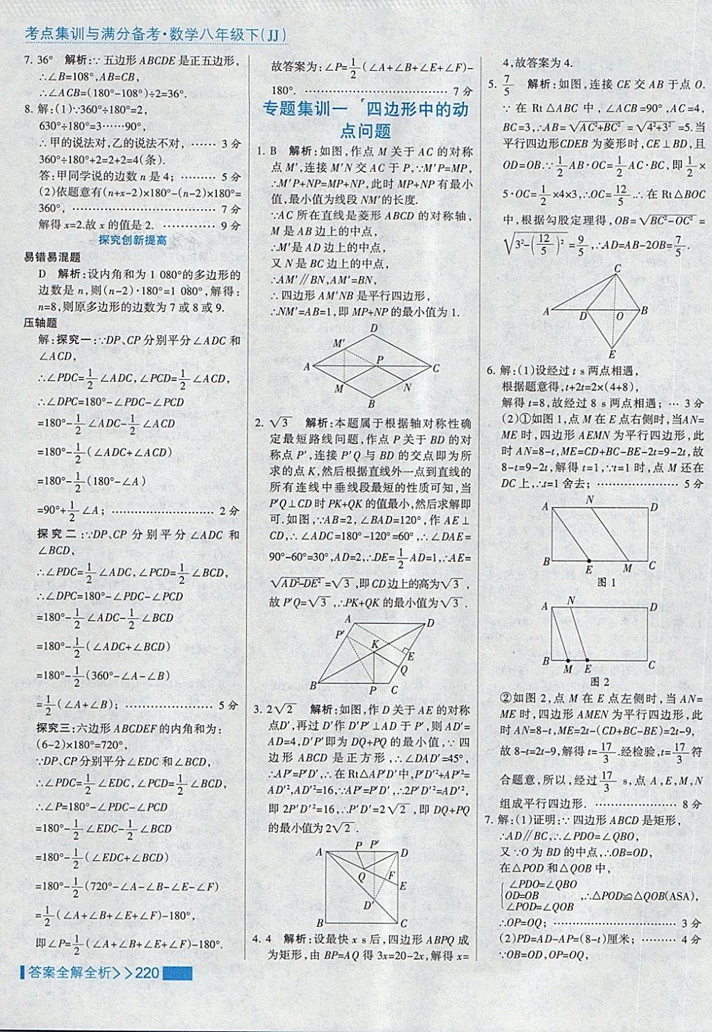 2018年考点集训与满分备考八年级数学下册冀教版 第52页