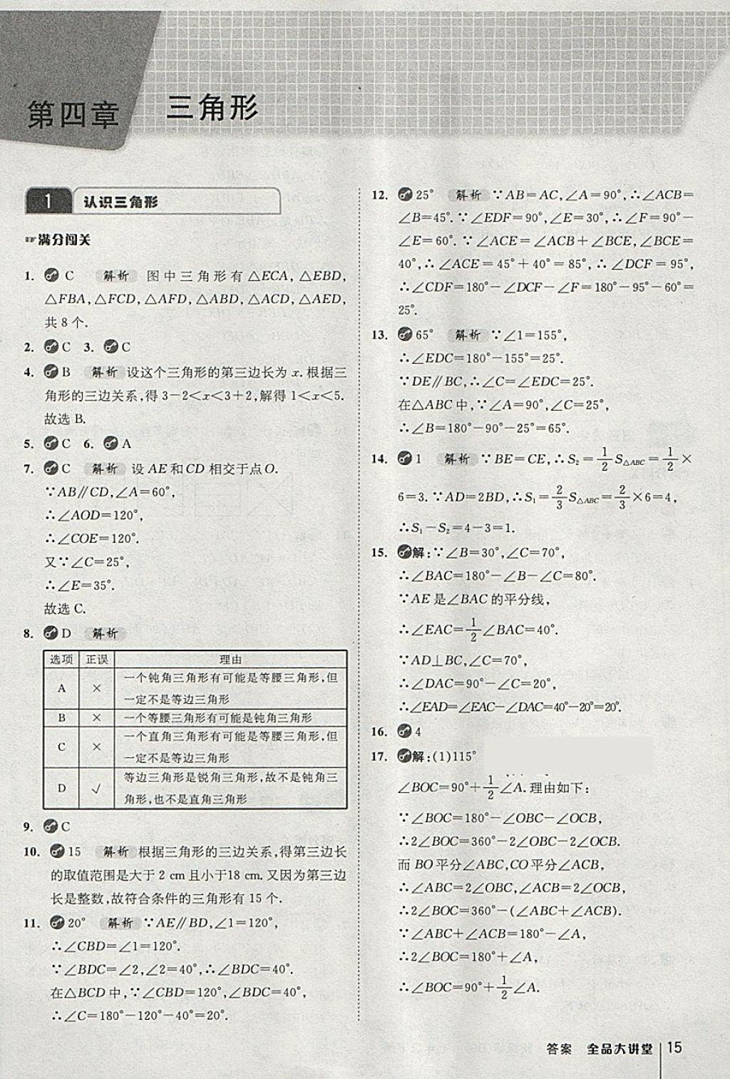 2018年全品大講堂初中數(shù)學(xué)七年級下冊北師大版 第15頁