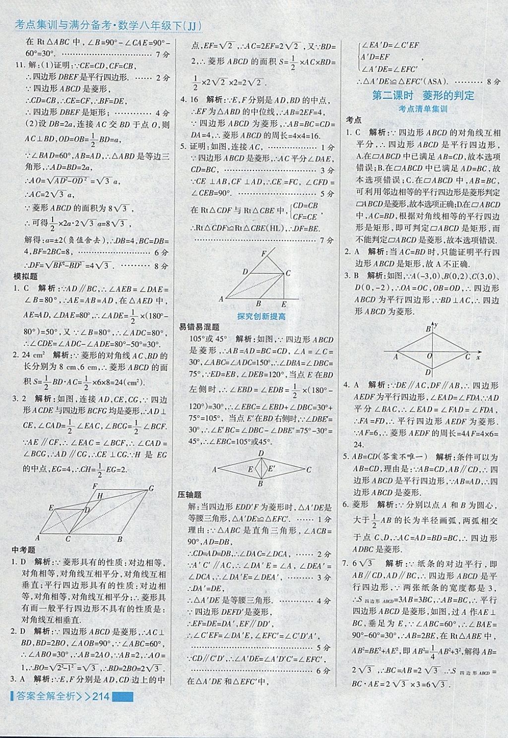 2018年考点集训与满分备考八年级数学下册冀教版 第46页