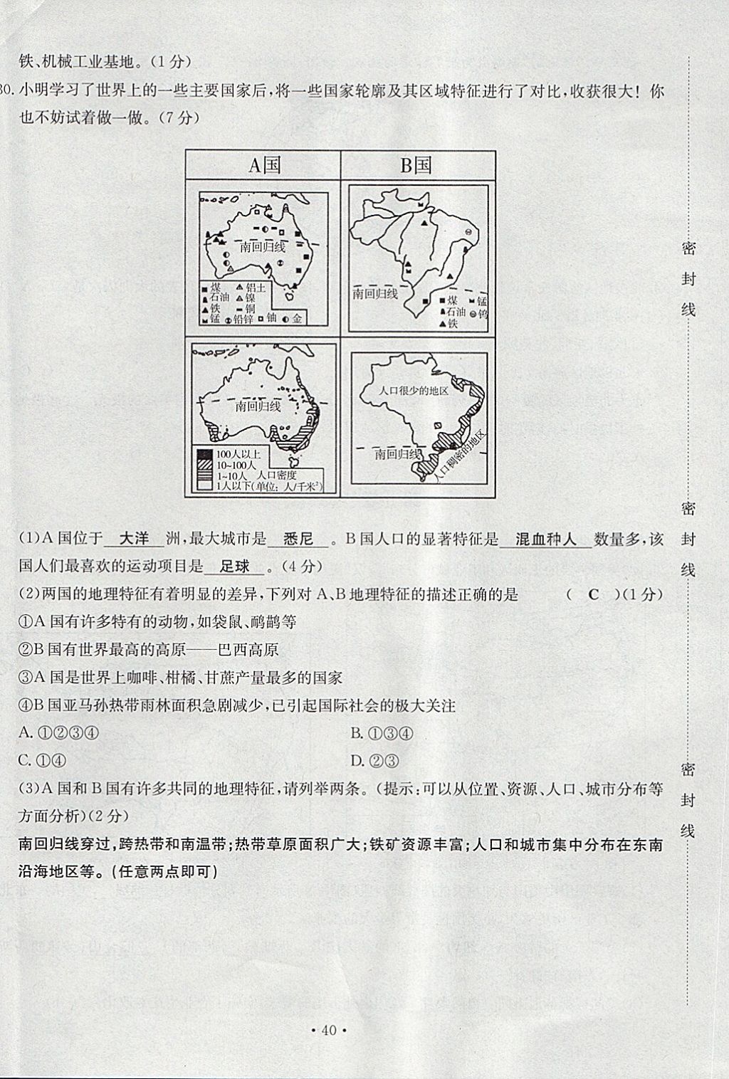 2018年導學與演練七年級地理下冊人教版貴陽專版 第40頁