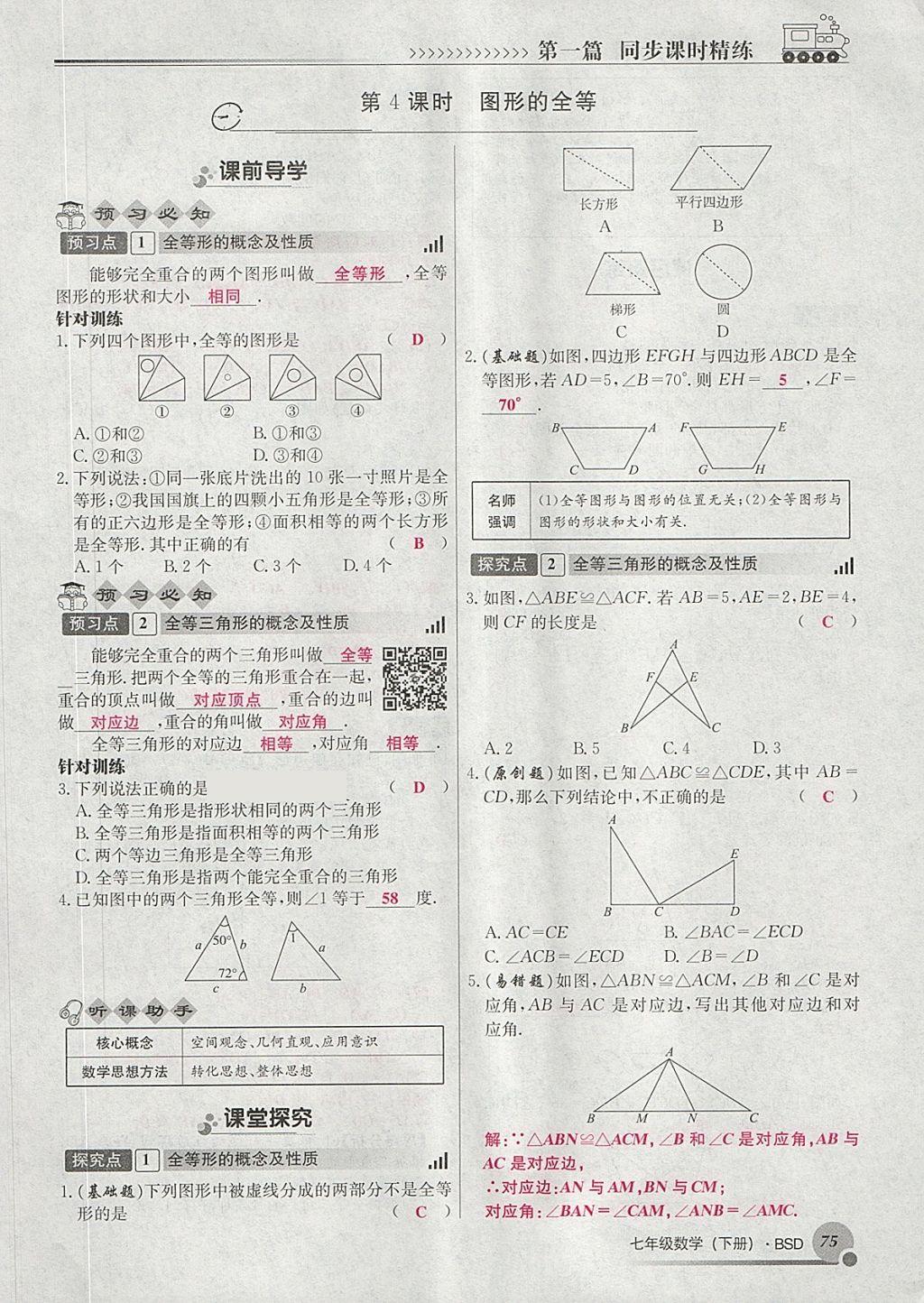 2018年導(dǎo)學(xué)與演練七年級(jí)數(shù)學(xué)下冊(cè)北師大版貴陽(yáng)專(zhuān)版 第129頁(yè)