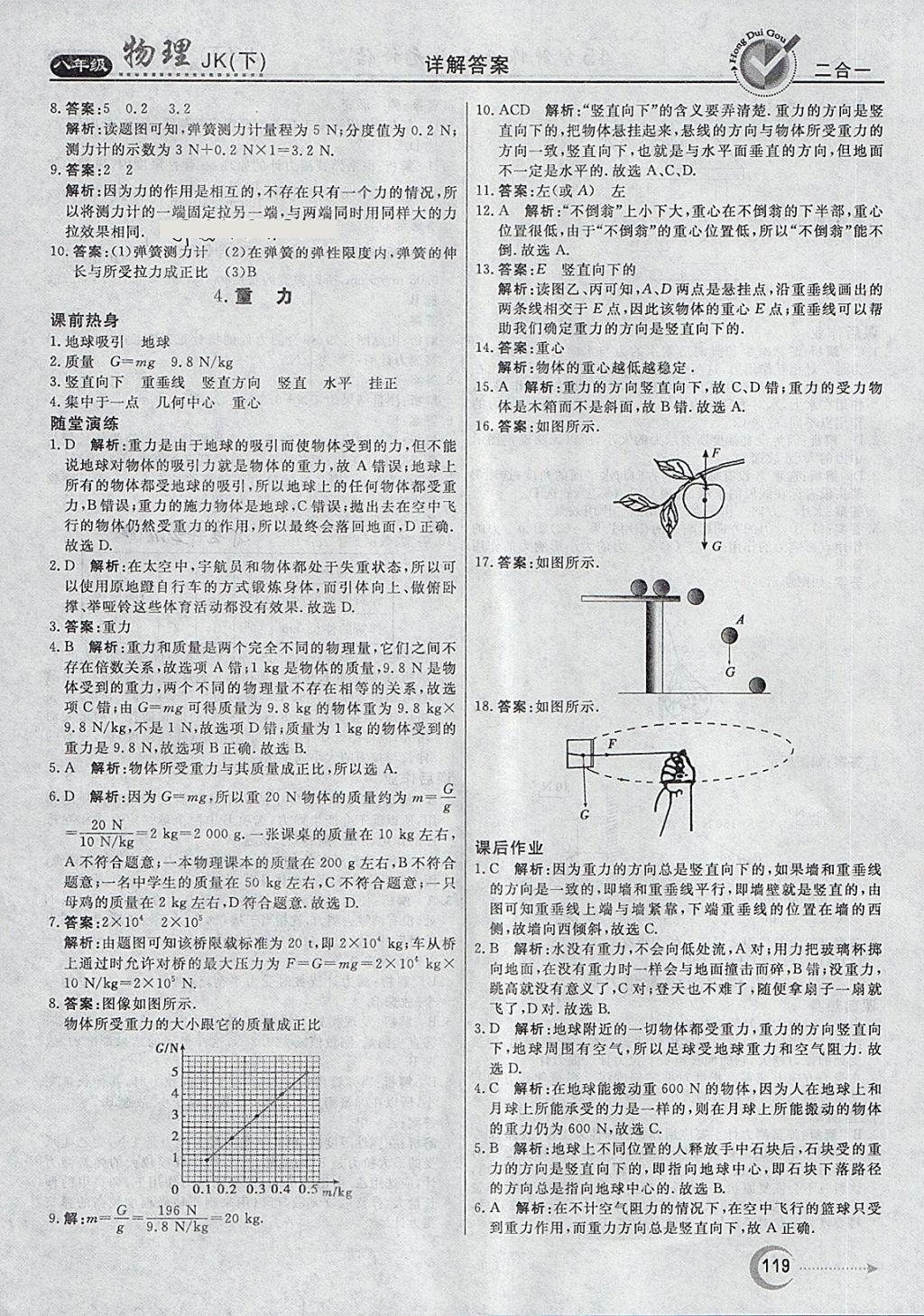 2018年红对勾45分钟作业与单元评估八年级物理下册教科版 第3页