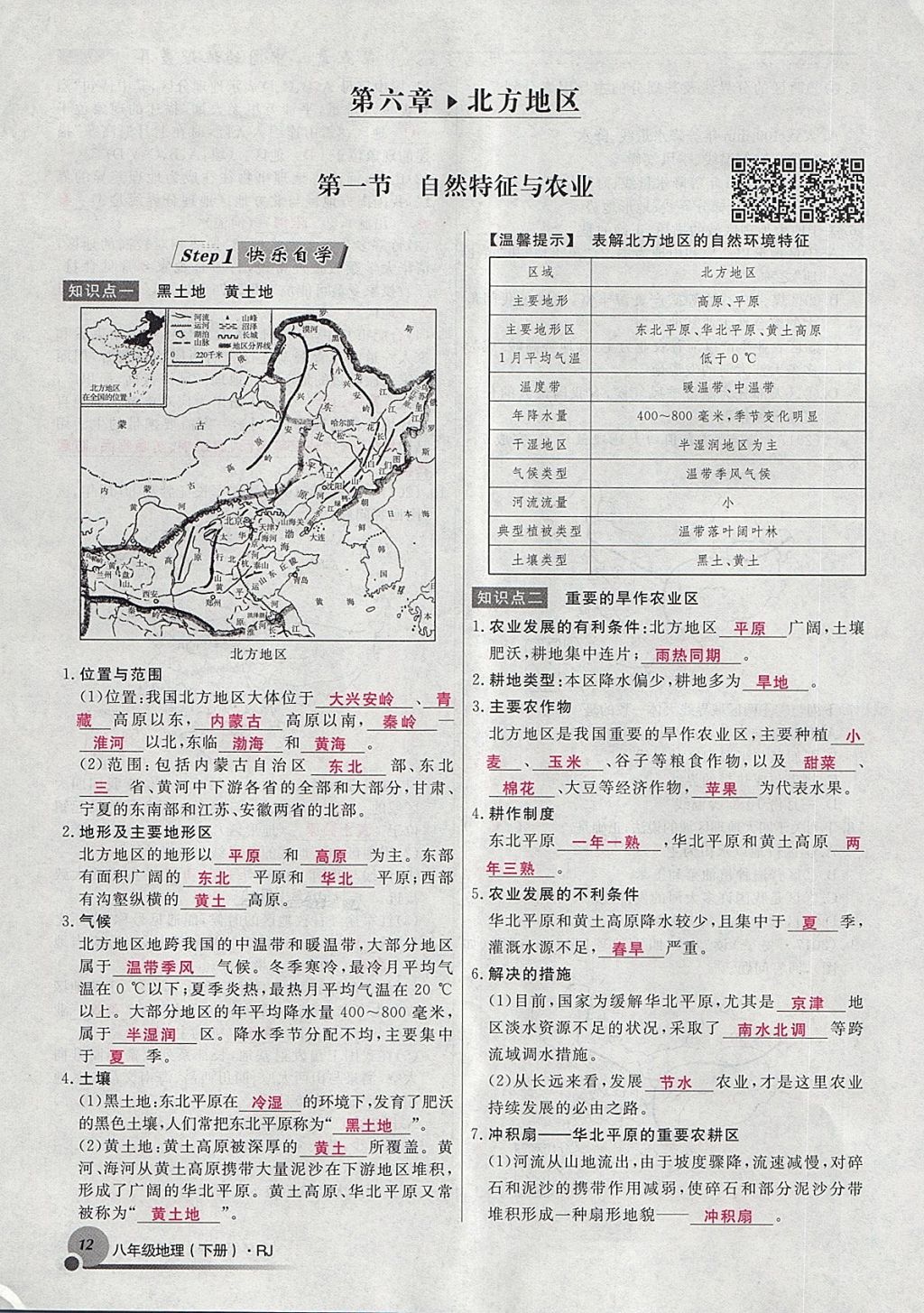 2018年導(dǎo)學(xué)與演練八年級地理下冊人教版貴陽專版 第127頁