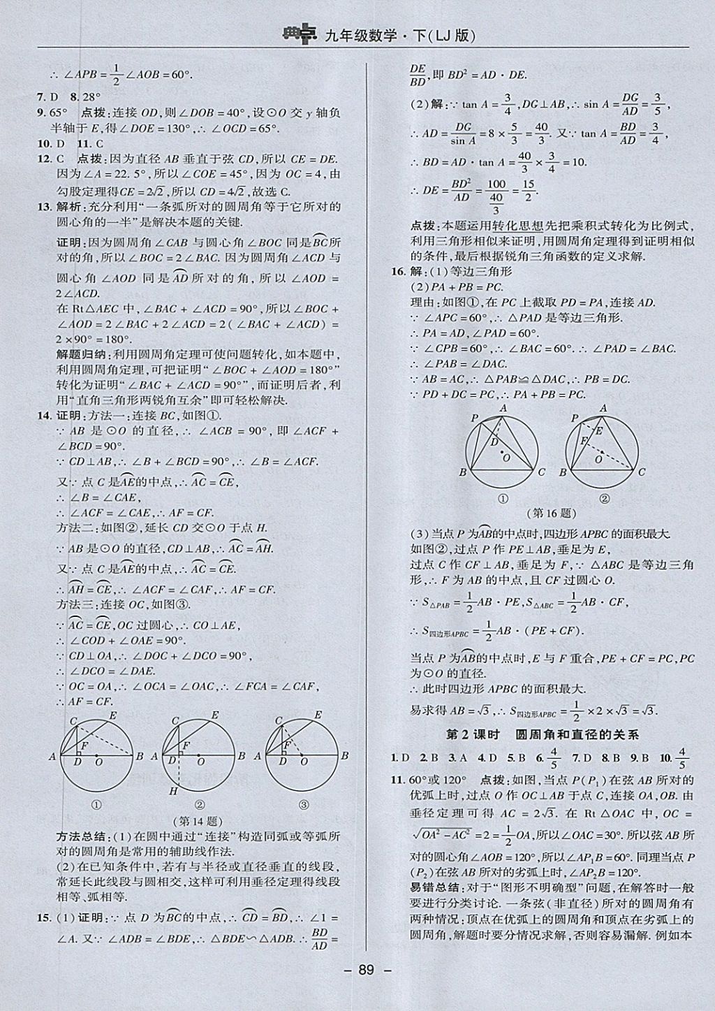 2018年綜合應(yīng)用創(chuàng)新題典中點(diǎn)九年級數(shù)學(xué)下冊魯教版五四制 第9頁