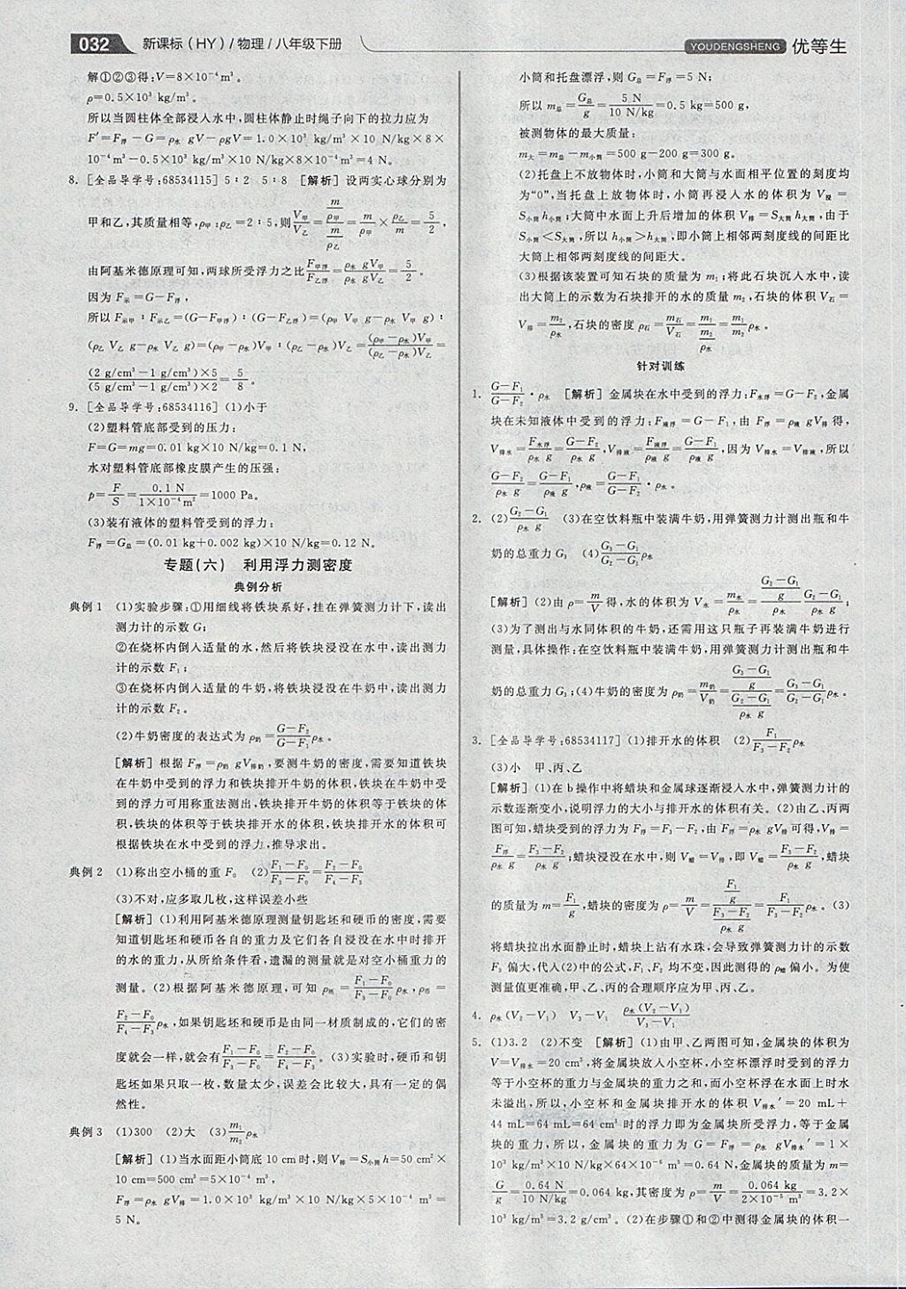 2018年全品优等生同步作业加专题训练八年级物理下册沪粤版 第32页