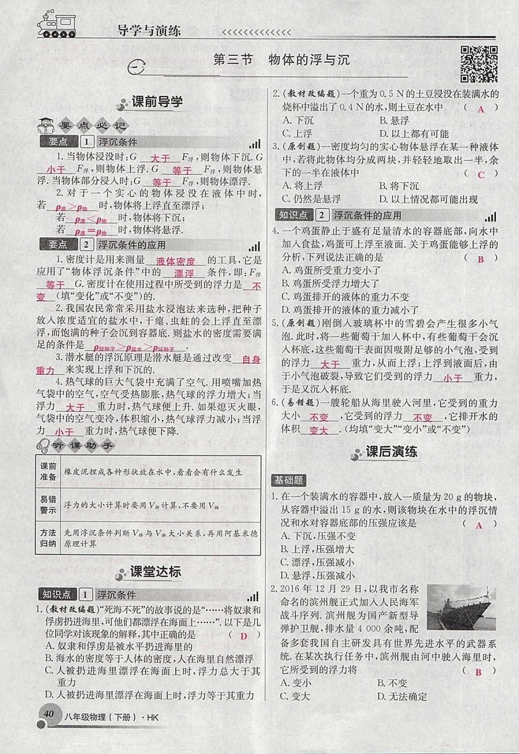 2018年導(dǎo)學(xué)與演練八年級物理下冊滬科版貴陽專版 第74頁