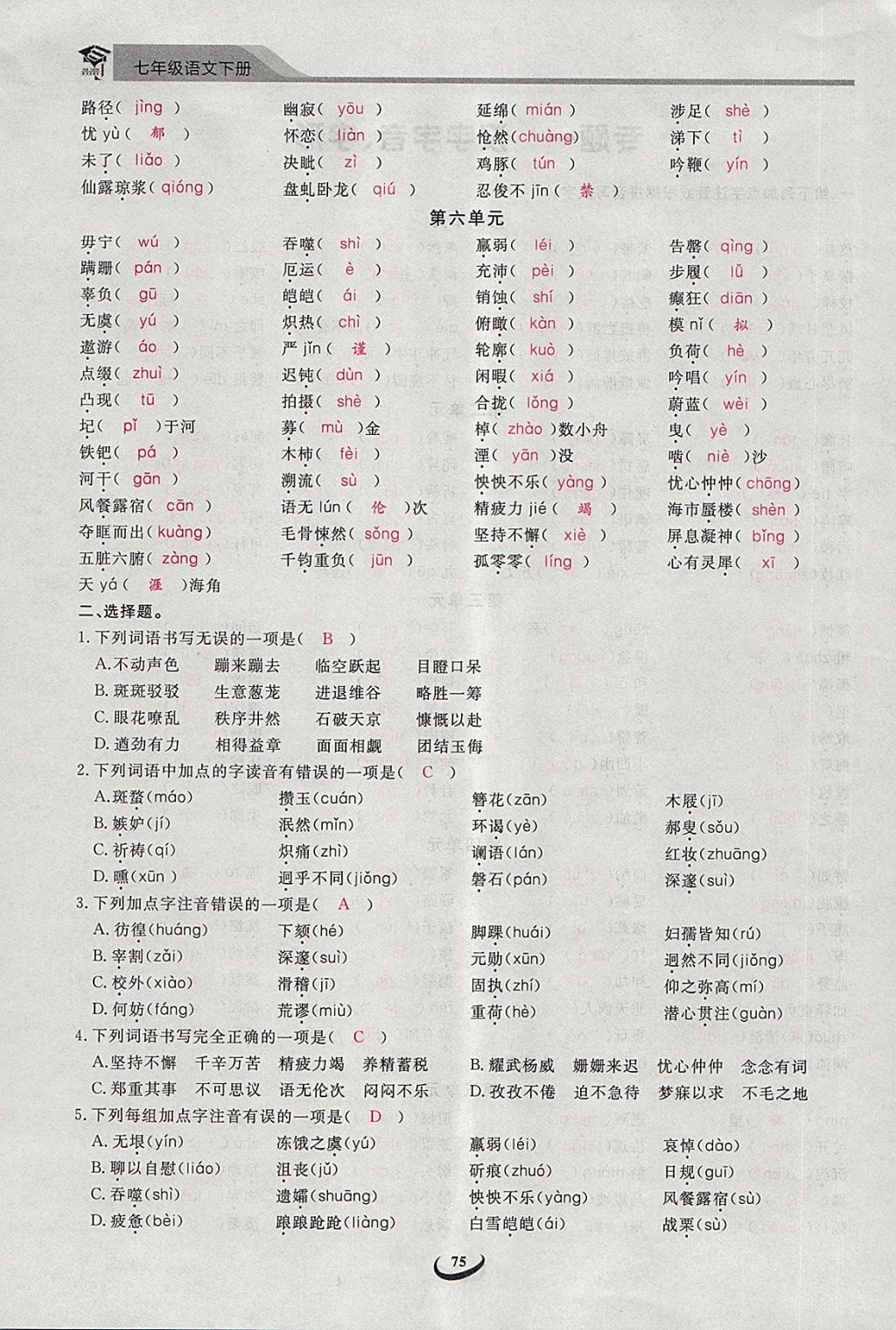 2018年思維新觀察七年級(jí)語(yǔ)文下冊(cè) 第2頁(yè)