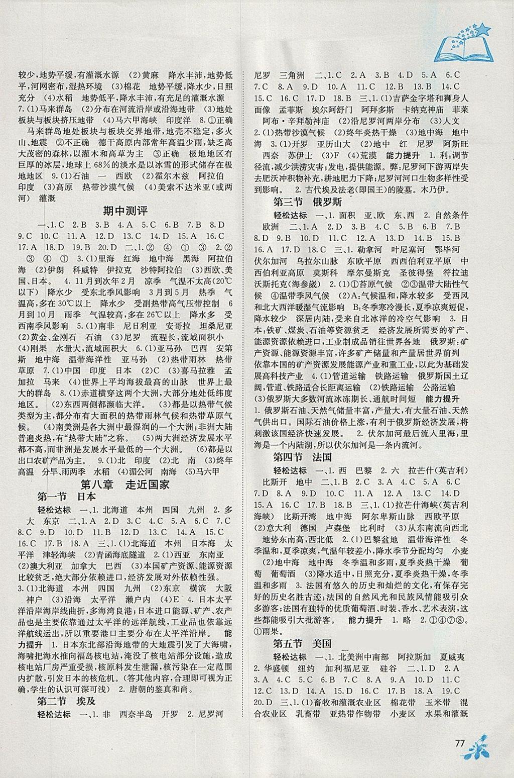 2018年自主學(xué)習(xí)能力測評七年級地理下冊湘教版 第3頁