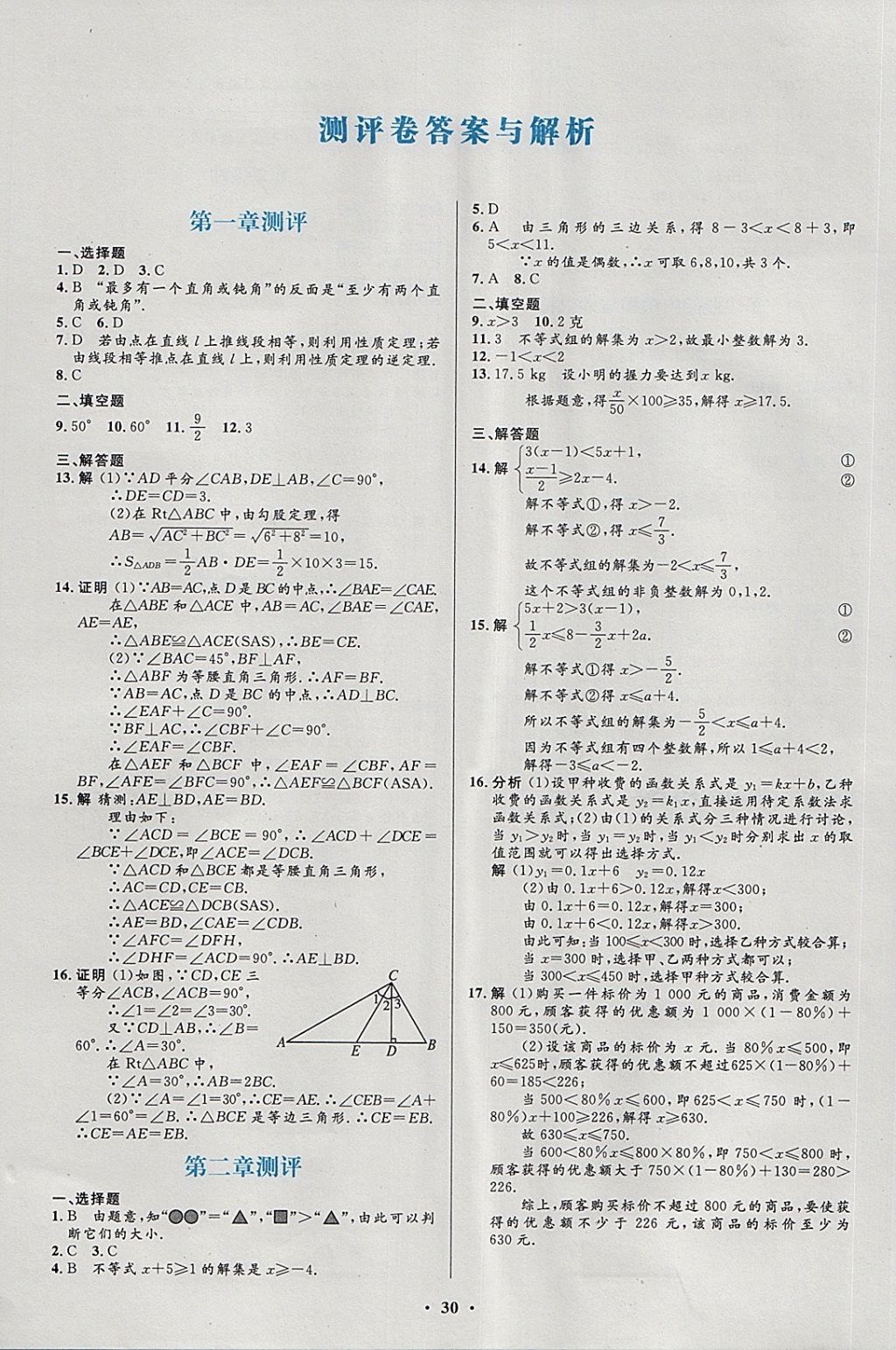 2018年初中同步測(cè)控優(yōu)化設(shè)計(jì)八年級(jí)數(shù)學(xué)下冊(cè)北師大版福建專版 第18頁