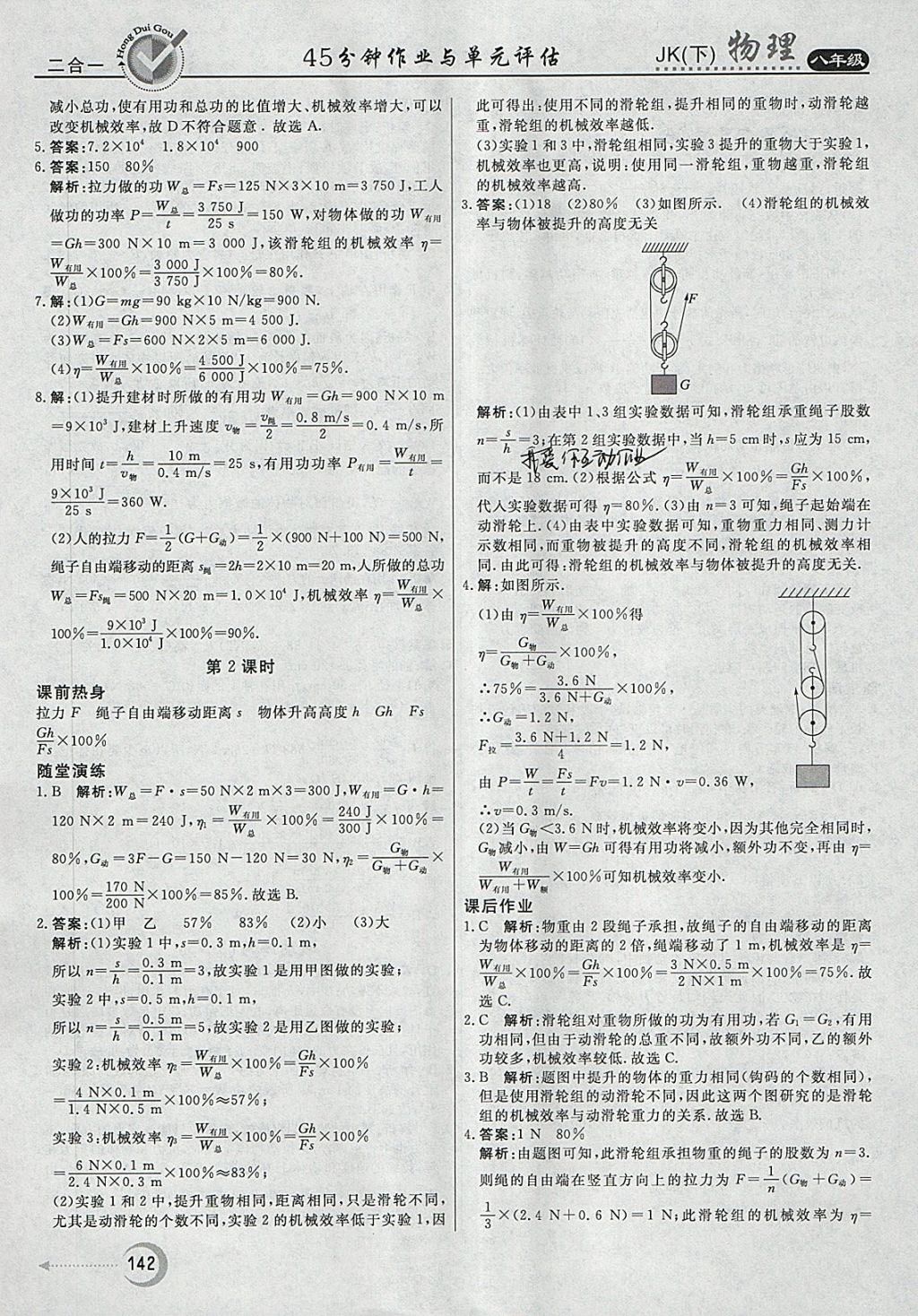 2018年红对勾45分钟作业与单元评估八年级物理下册教科版 第26页