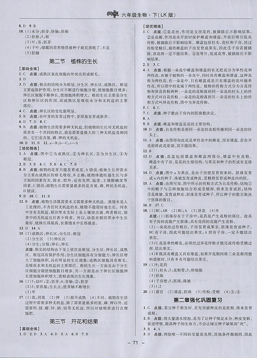 2018年綜合應用創(chuàng)新題典中點六年級生物下冊魯科版五四制 第7頁