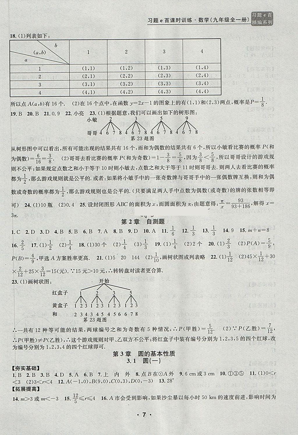 2017年習(xí)題E百課時(shí)訓(xùn)練九年級數(shù)學(xué)全一冊浙教版 第7頁