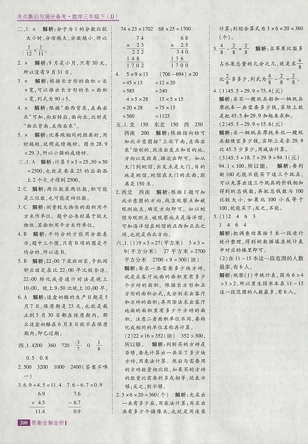 2018年考點集訓(xùn)與滿分備考三年級數(shù)學(xué)下冊冀教版 第48頁