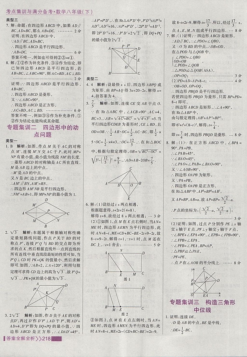 2018年考點(diǎn)集訓(xùn)與滿分備考八年級(jí)數(shù)學(xué)下冊(cè) 第34頁