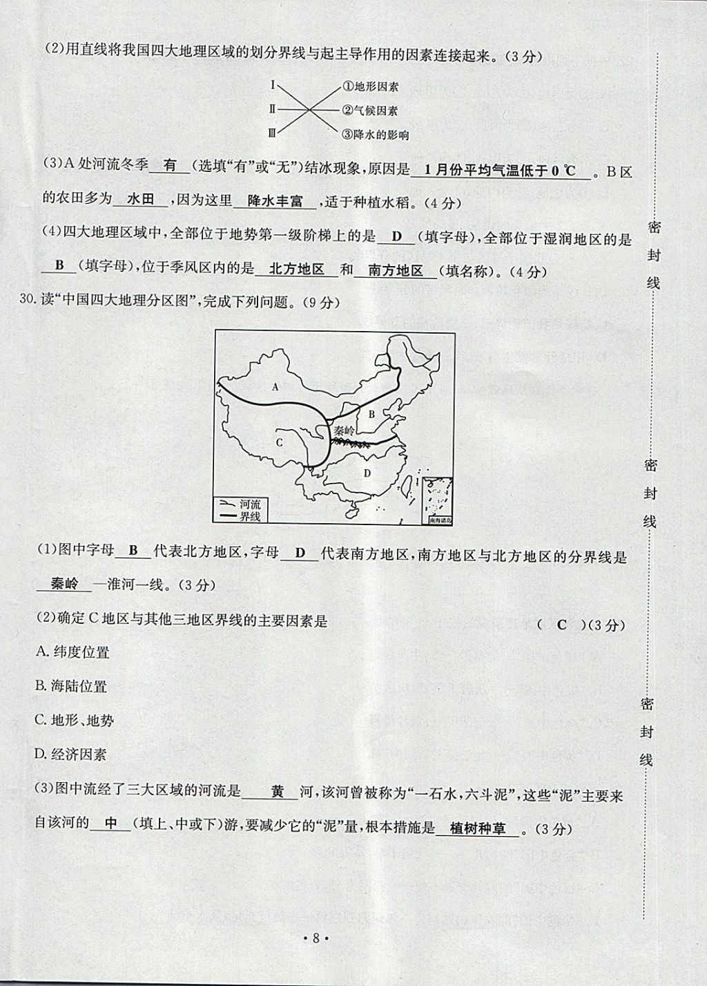 2018年導(dǎo)學(xué)與演練八年級地理下冊人教版貴陽專版 第8頁