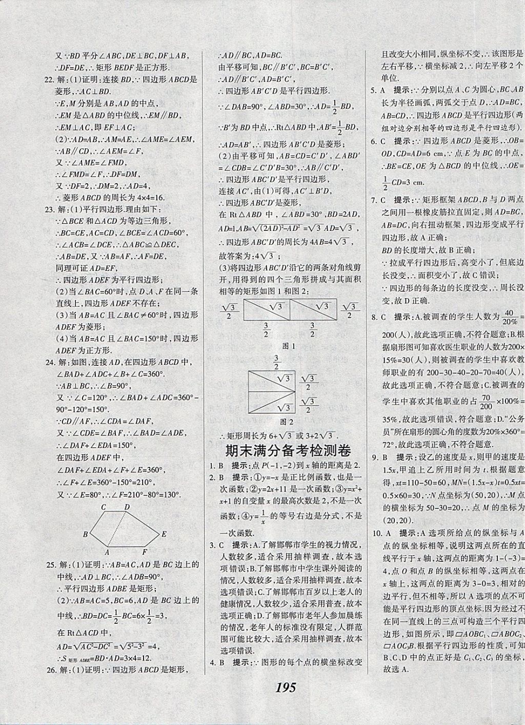 2018年全优课堂考点集训与满分备考八年级数学下册冀教版 第51页