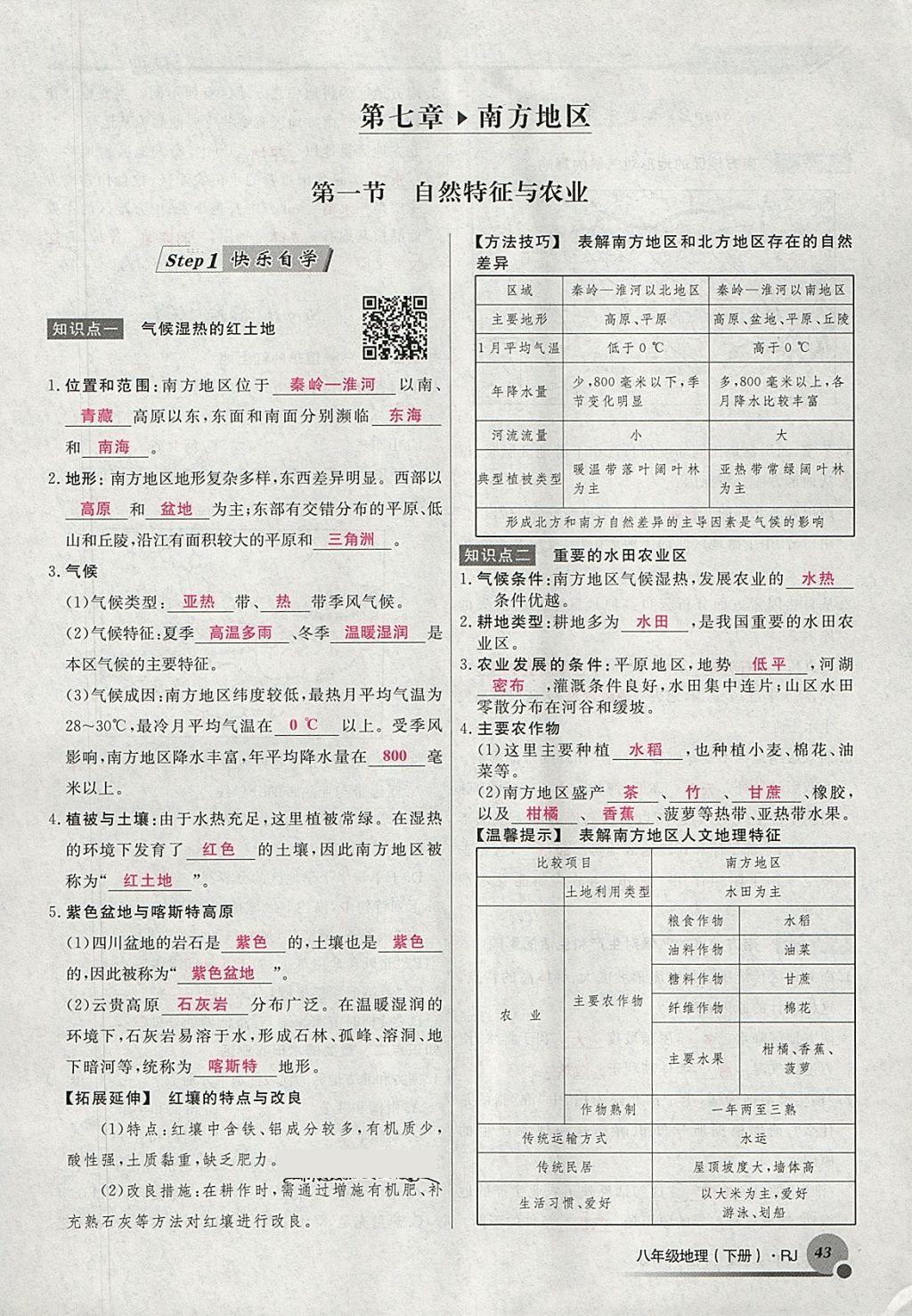 2018年導(dǎo)學(xué)與演練八年級地理下冊人教版貴陽專版 第65頁