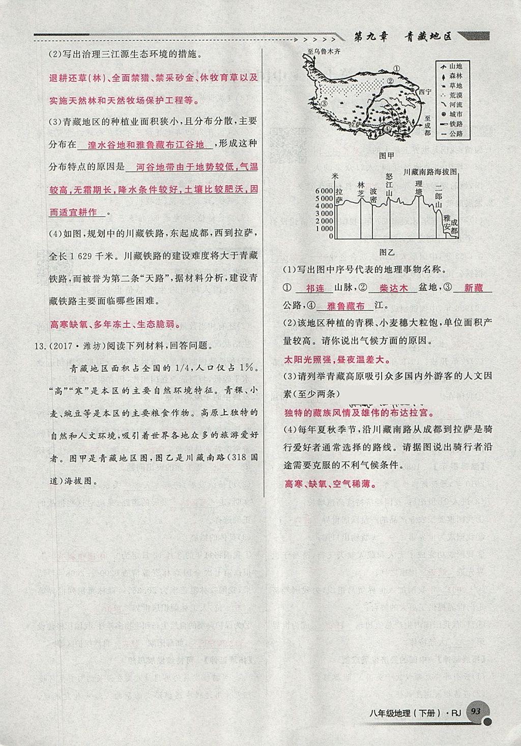 2018年導(dǎo)學(xué)與演練八年級地理下冊人教版貴陽專版 第102頁