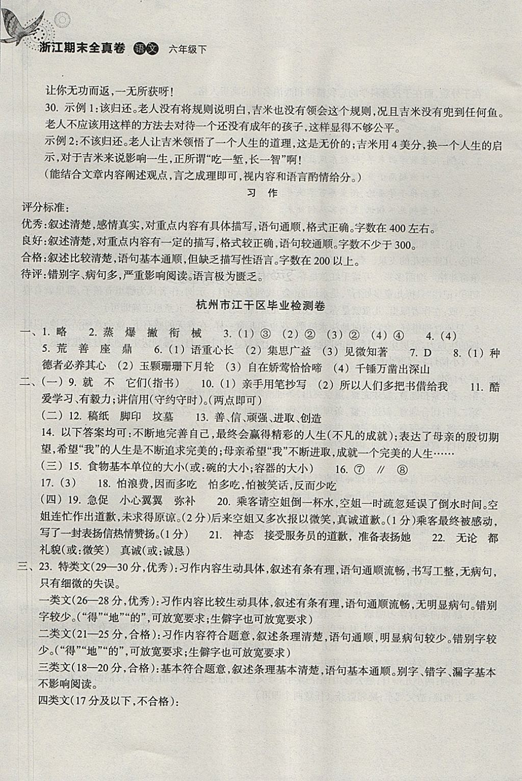 2018年浙江期末全真卷六年級(jí)語(yǔ)文下冊(cè) 第5頁(yè)