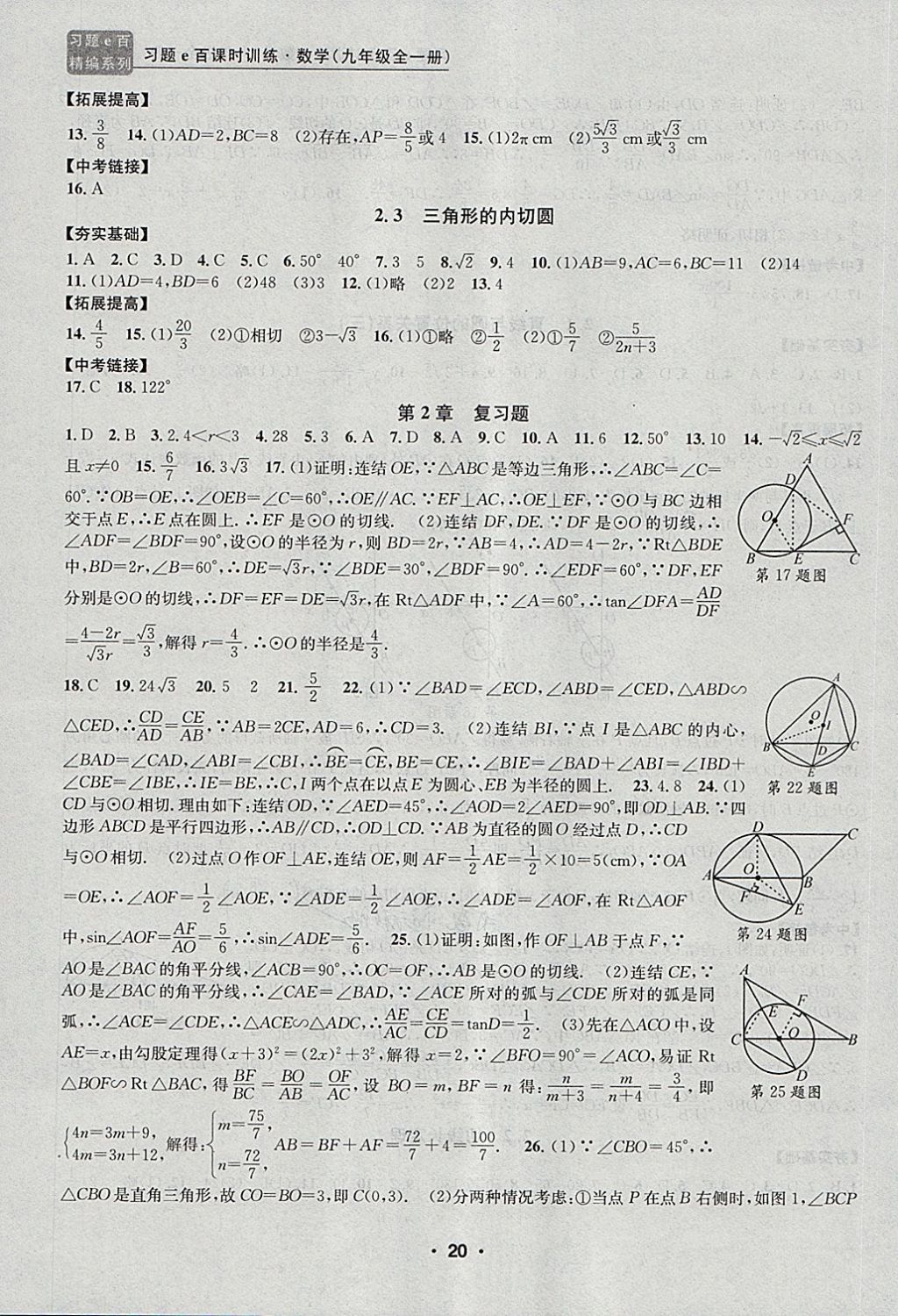 2017年習(xí)題E百課時(shí)訓(xùn)練九年級(jí)數(shù)學(xué)全一冊浙教版 第20頁