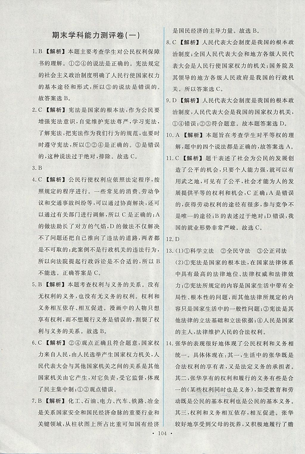 2018年能力培養(yǎng)與測試八年級道德與法治下冊人教版 第30頁