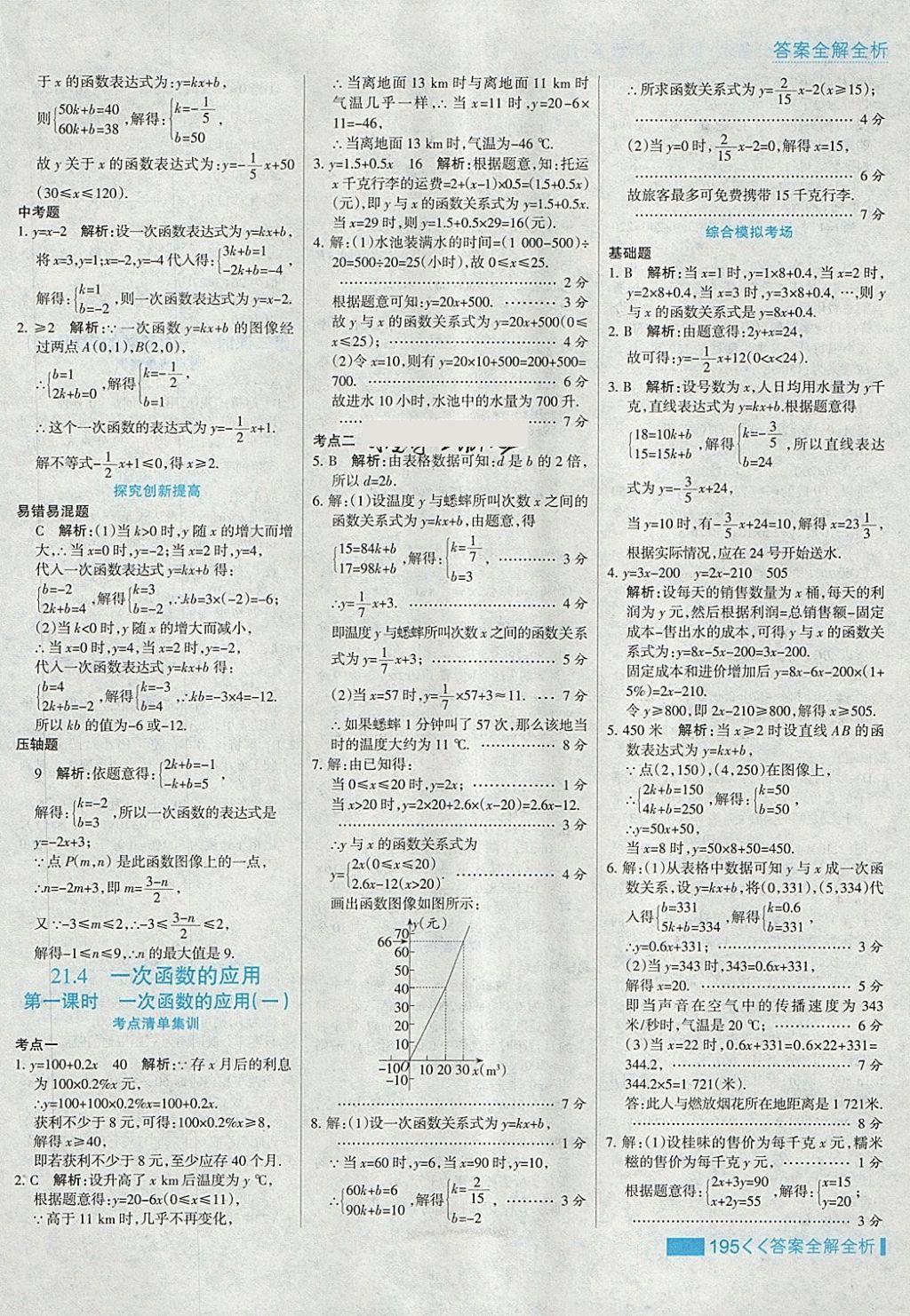 2018年考点集训与满分备考八年级数学下册冀教版 第27页