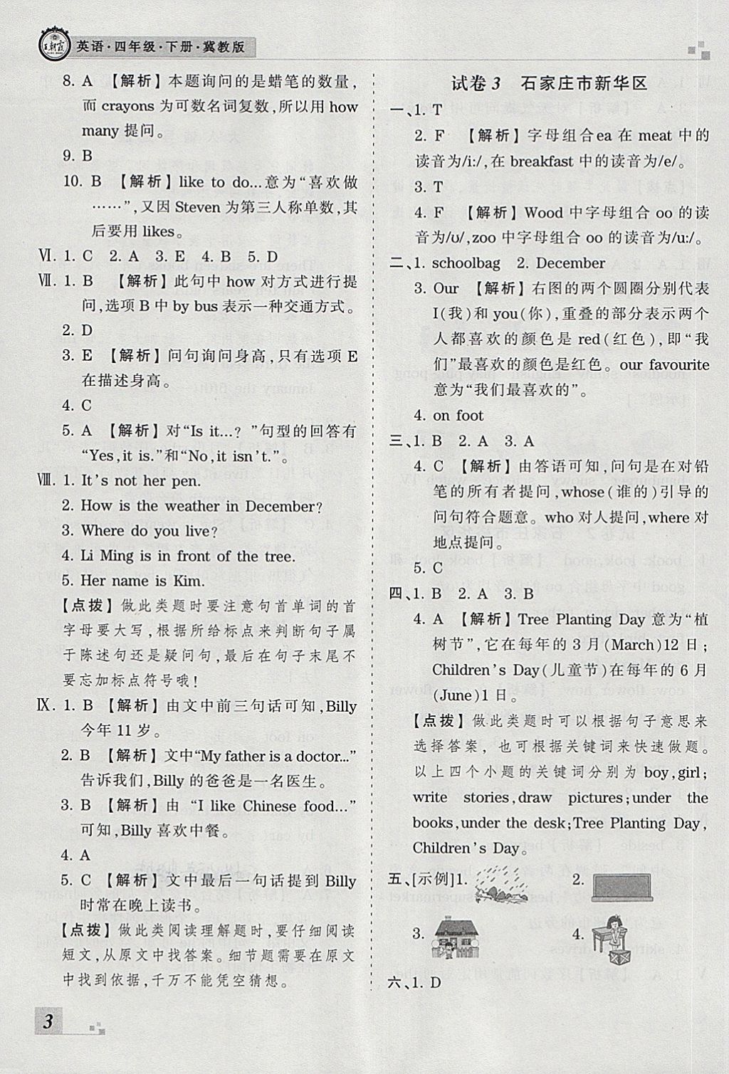 2018年王朝霞各地期末试卷精选四年级英语下册冀教版河北专版 第3页