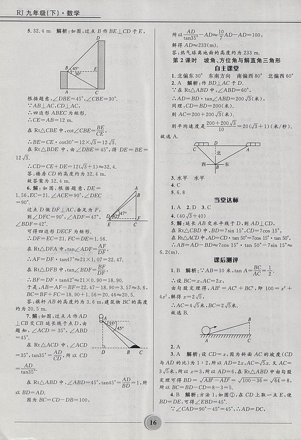 2018年奪冠百分百初中精講精練九年級(jí)數(shù)學(xué)下冊(cè)人教版 第16頁(yè)