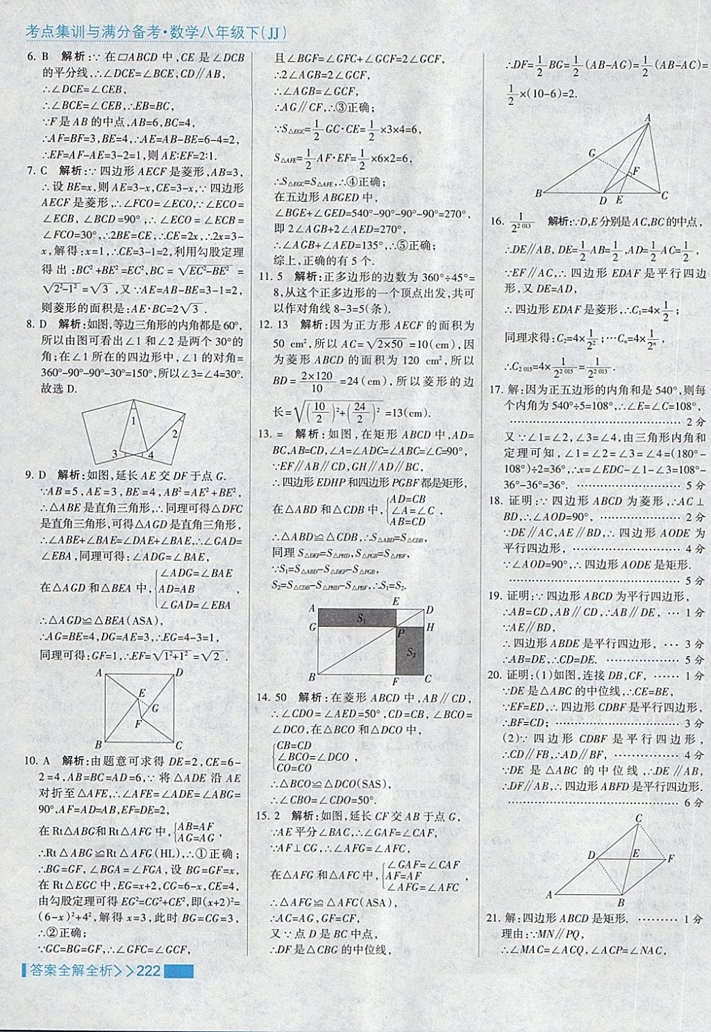 2018年考点集训与满分备考八年级数学下册冀教版 第54页