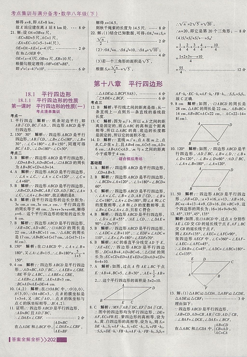 2018年考點(diǎn)集訓(xùn)與滿分備考八年級數(shù)學(xué)下冊 第18頁