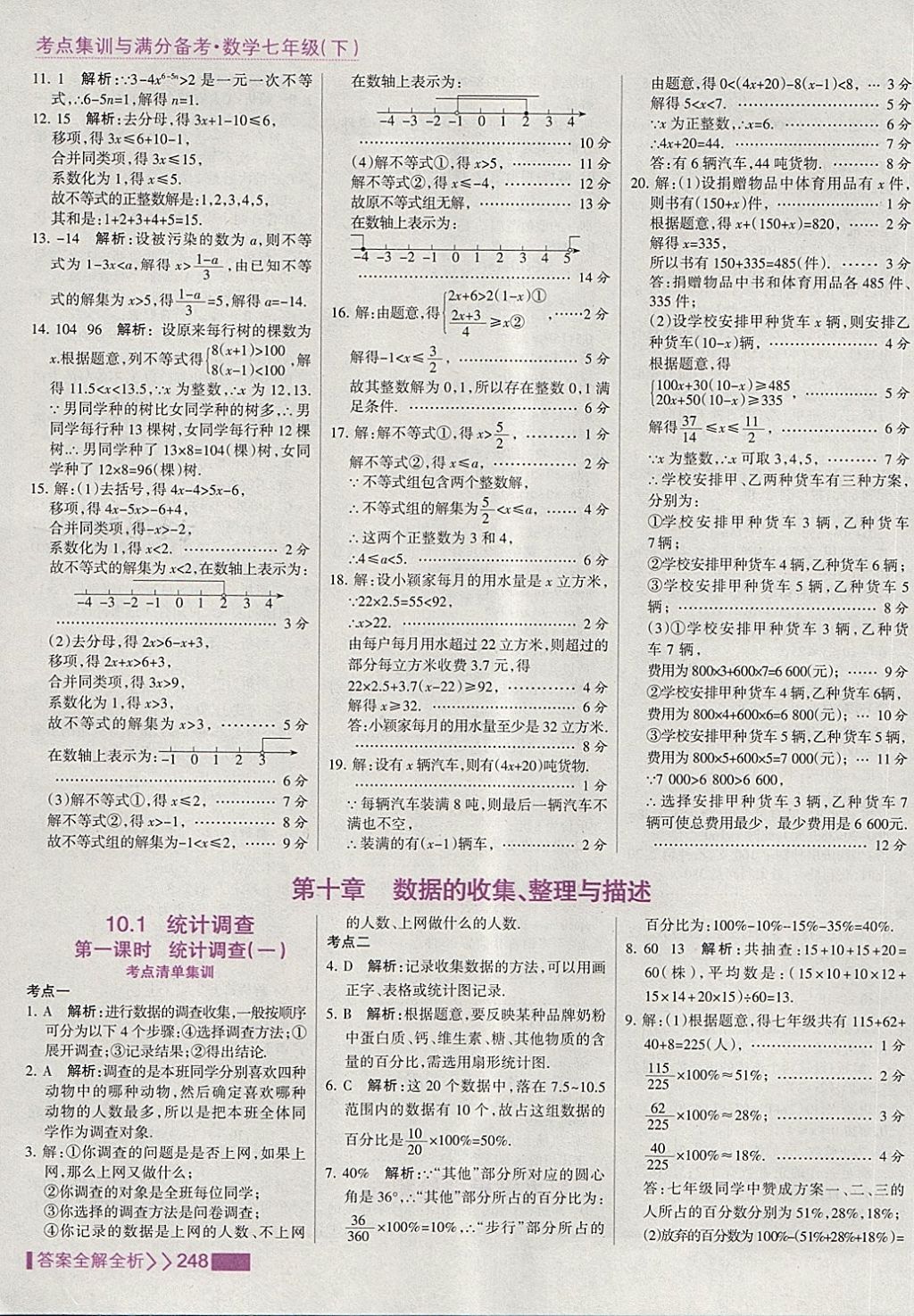 2018年考點(diǎn)集訓(xùn)與滿分備考七年級數(shù)學(xué)下冊 第56頁