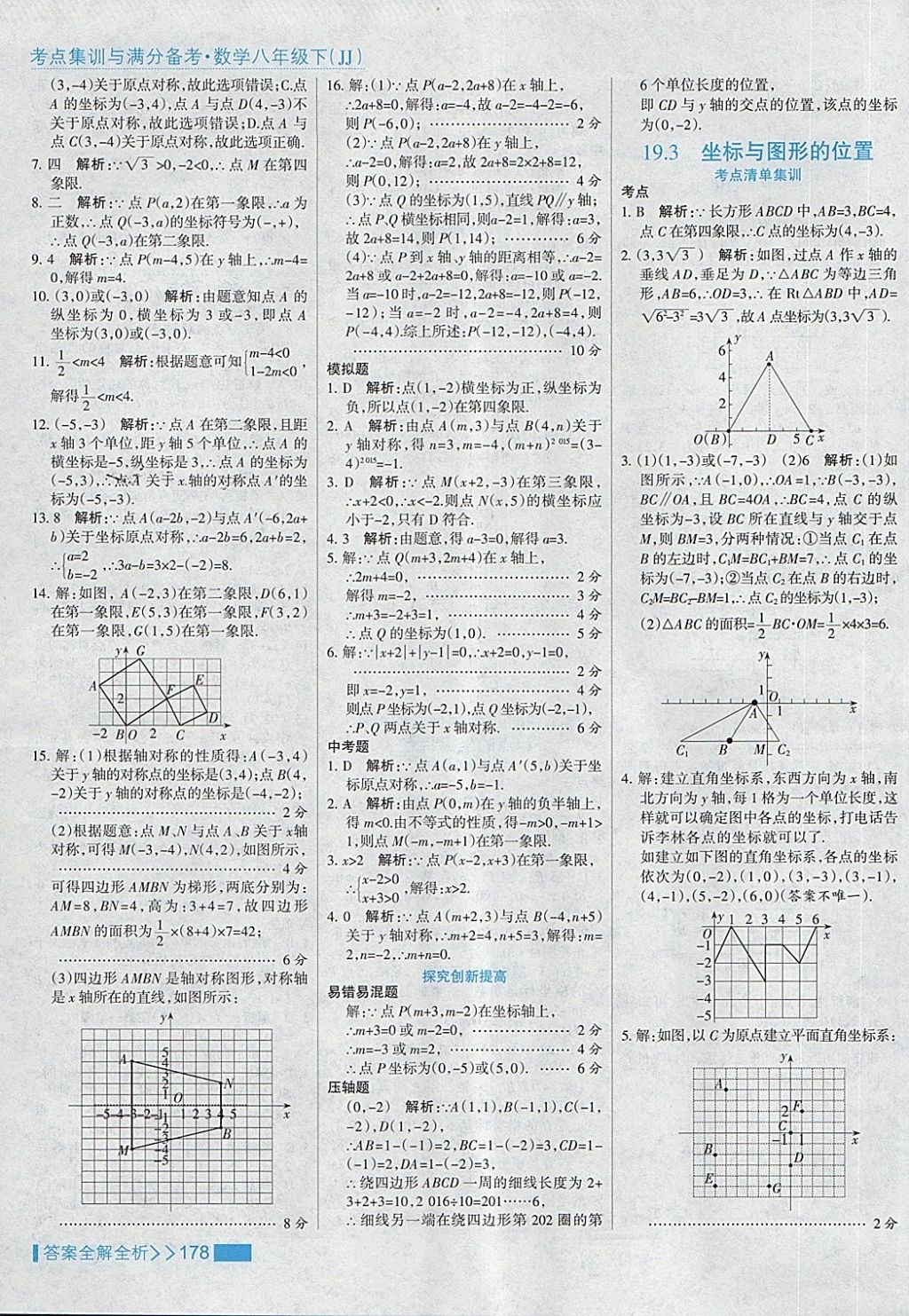 2018年考點集訓(xùn)與滿分備考八年級數(shù)學下冊冀教版 第10頁