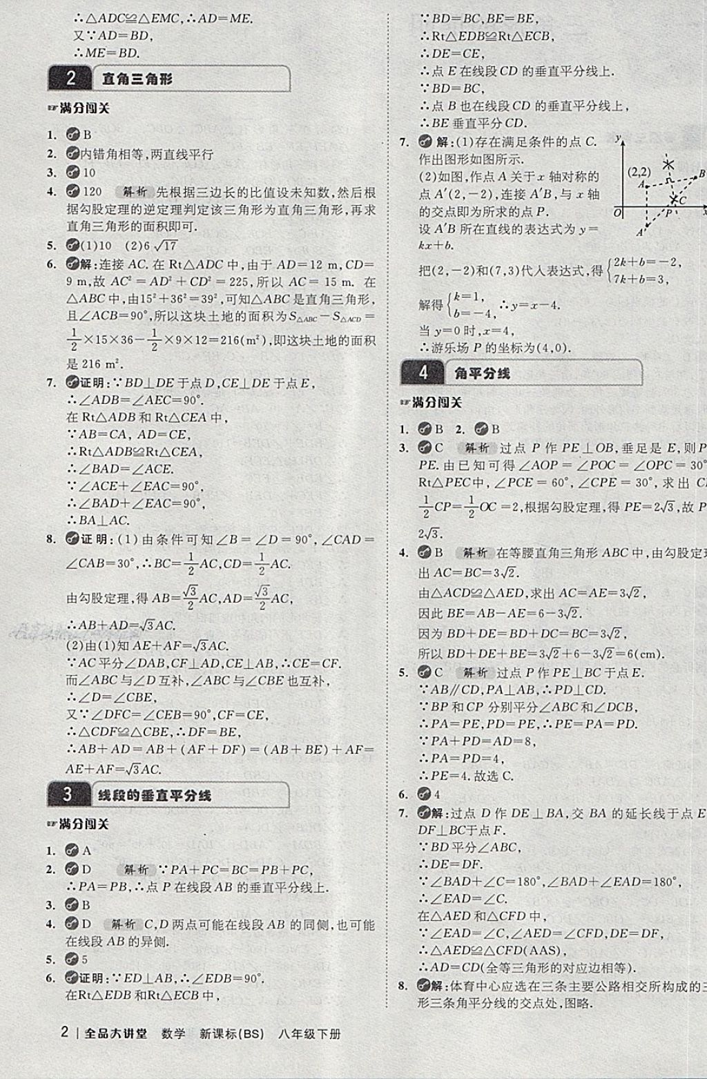 2018年全品大講堂初中數(shù)學(xué)八年級下冊北師大版 第2頁