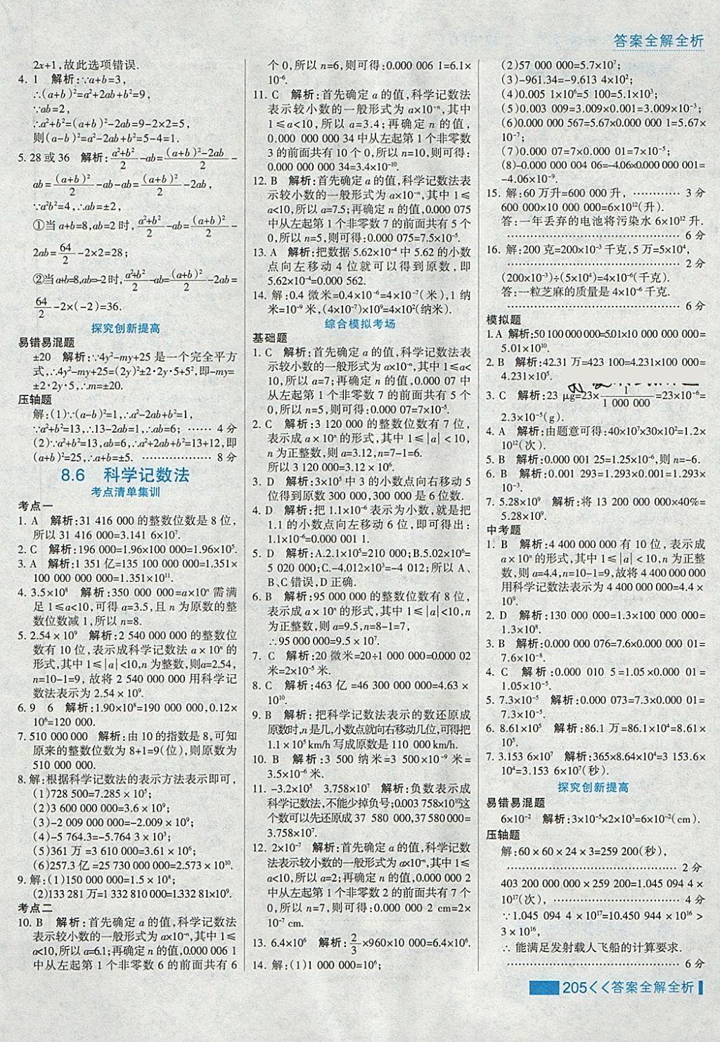 2018年考点集训与满分备考七年级数学下册冀教版 第29页