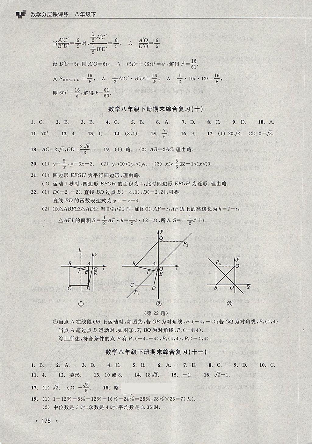 2018年數(shù)學(xué)分層課課練八年級下冊浙教版 第43頁