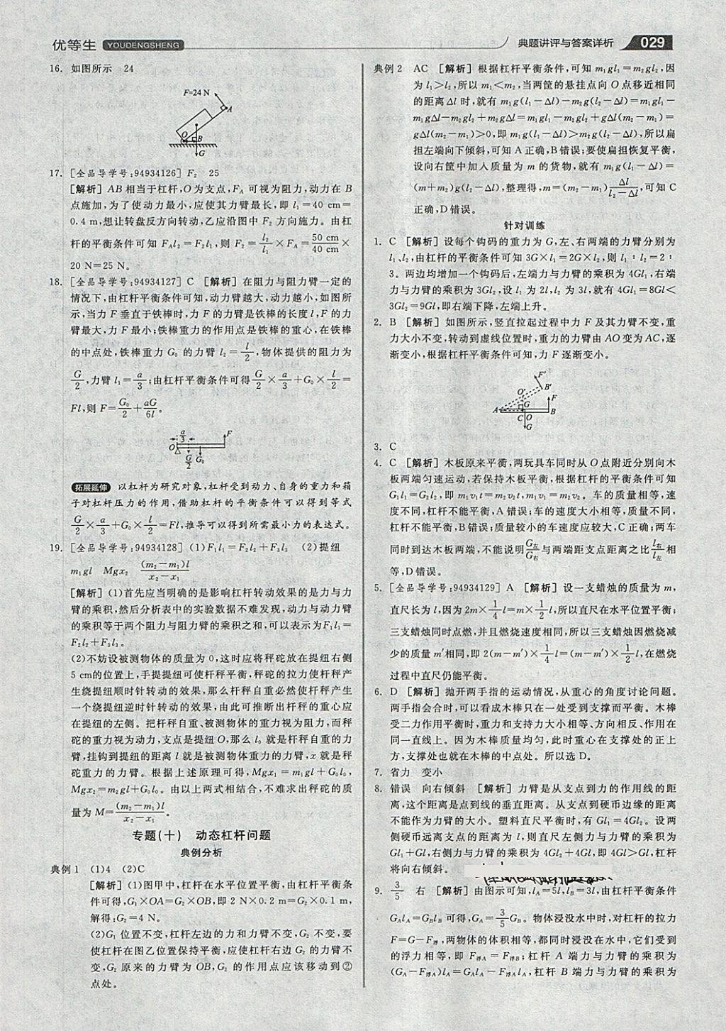 2018年全品优等生同步作业加专题训练八年级物理全一册下沪科版 第29页