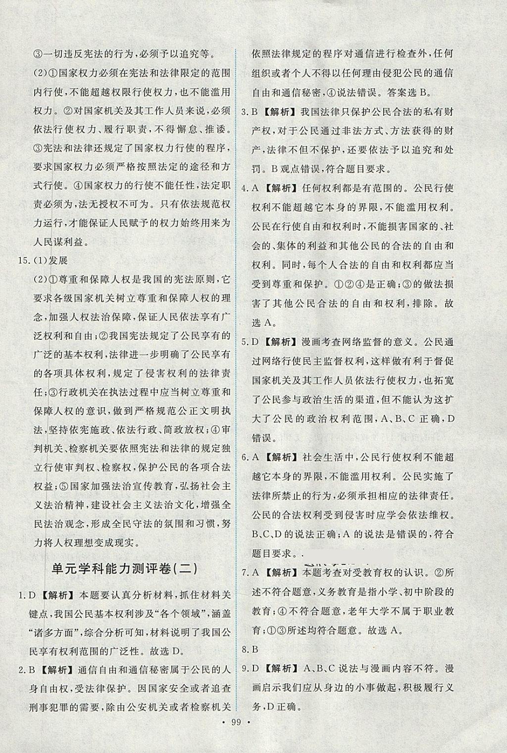 2018年能力培養(yǎng)與測試八年級道德與法治下冊人教版 第25頁