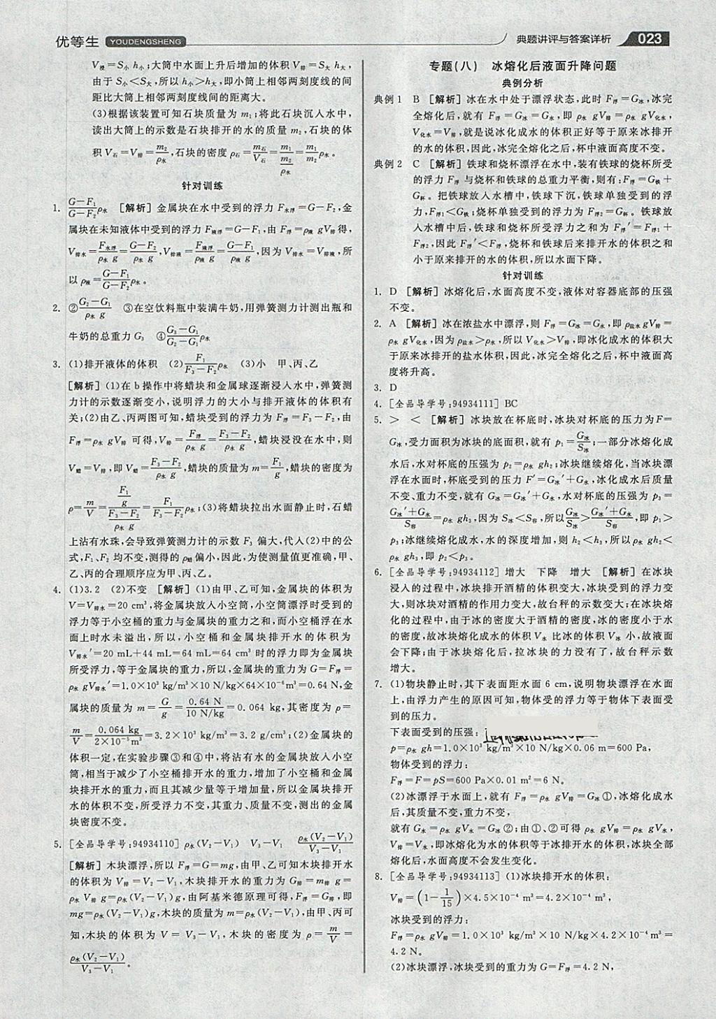 2018年全品优等生同步作业加专题训练八年级物理全一册下沪科版 第23页