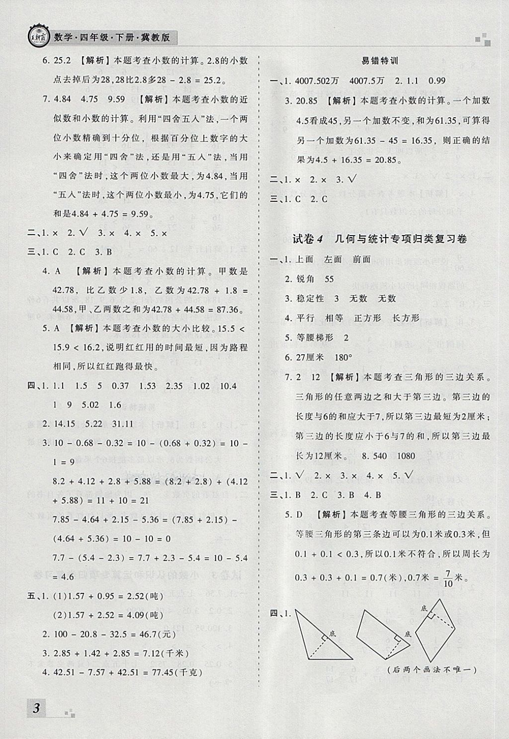 2018年王朝霞各地期末試卷精選四年級數(shù)學(xué)下冊冀教版河北專版 第3頁