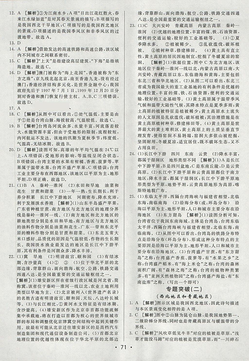 2018年期末考向标海淀新编跟踪突破测试卷七年级地理下册鲁教版 第11页