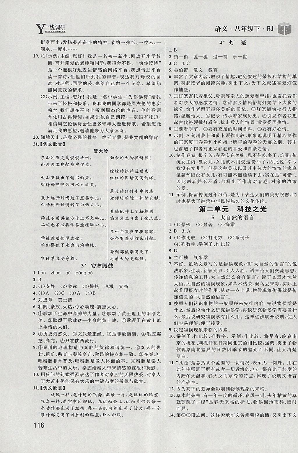 2018年一線調(diào)研學(xué)業(yè)測(cè)評(píng)八年級(jí)語(yǔ)文下冊(cè)人教版 第2頁(yè)